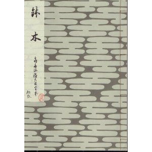 画像: 鉢木　喜多流稽古用完本