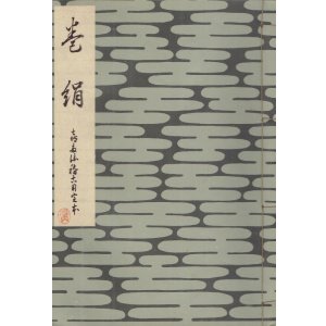 画像: 巻絹　喜多流稽古用完本