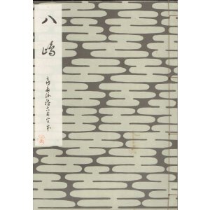 画像: 八島　喜多流稽古用完本