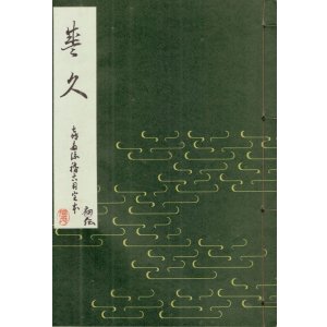 画像: 盛久　喜多流稽古用完本