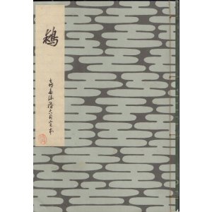 画像: 鵺　喜多流稽古用完本