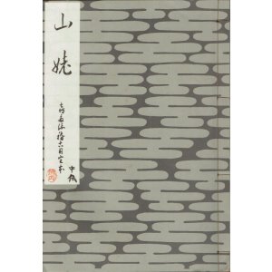 画像: 山姥　喜多流稽古用完本