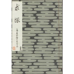 画像: 求塚　喜多流稽古用完本