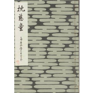 画像: 枕慈童　喜多流稽古用完本