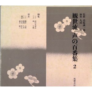 画像: 観世流 声の百番集 2　鶴亀・羽衣