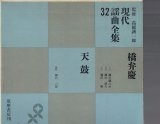 画像: 現代謡曲全集32  橋弁慶・天鼓