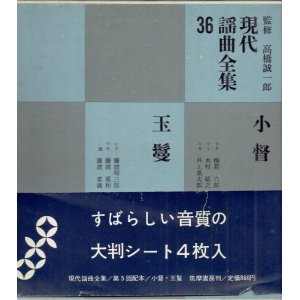 画像: 現代謡曲全集36  小督・玉鬘