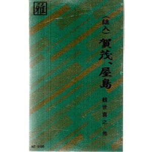 画像: 観世流京都能楽名盤会 （謡入）賀茂、屋島