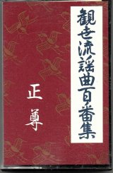 画像: カセットテープ 観世流謡曲百番集 92 正尊