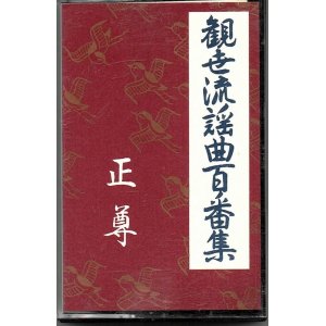 画像: カセットテープ 観世流謡曲百番集 92 正尊