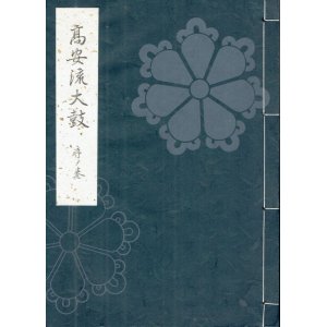 画像: 高安流大鼓 序ノ巻