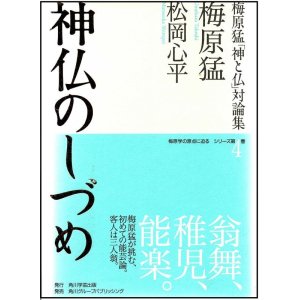 画像: 梅原猛「神と仏」対論集 第四巻 神仏のしづめ