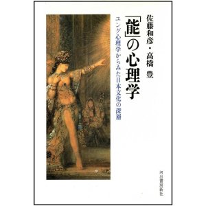 画像: 「能」の心理学  ユング心理学からみた日本文化の深層