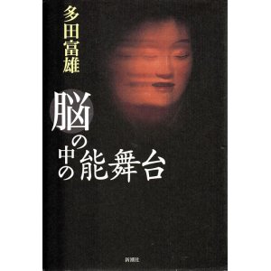 画像: 脳の中の能舞台