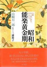 画像: 昭和能楽黄金期 山崎有一郎が語る名人たち