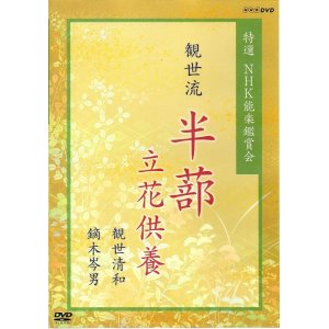 画像: DVD  特選NHK能楽鑑賞会 観世流 半蔀 立花供養