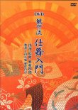 画像1: DVD 観世流 仕舞入門 