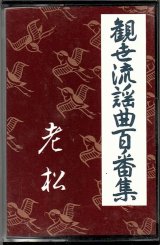 画像: カセットテープ 観世流謡曲百番集 61　老松