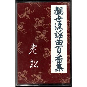 画像: カセットテープ 観世流謡曲百番集 61　老松