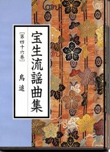 画像: CD 宝生流謡曲集 第四十六巻 鳥追