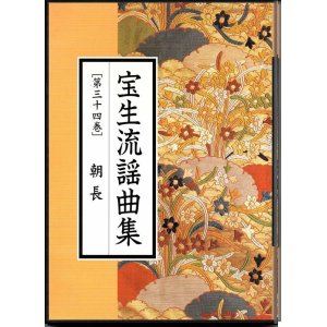 画像: CD 宝生流謡曲集 第三十四巻 朝長