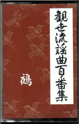 画像: カセットテープ 観世流謡曲百番集     113     鵺