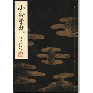 画像: 宝生流謡本 小袖曽我