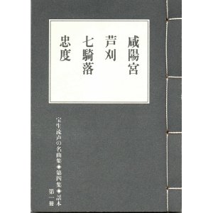 画像: 宝生流声の名曲集 袖珍謡本　咸陽宮・芦刈・七騎落・忠度（第四集の1）