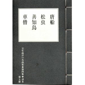 画像: 宝生流声の名曲集 袖珍謡本　唐船・松虫・善知鳥・車僧（第四集の5）