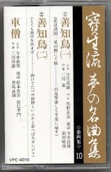 画像: カセットテープ 宝生流声の名曲集　善知鳥・車僧（第四集の10）