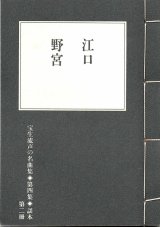 画像: 宝生流声の名曲集 袖珍謡本　江口・野宮（第四集の2）