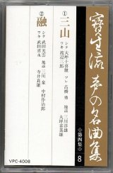 画像: カセットテープ 宝生流声の名曲集　三山・融（第四集の8）