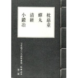 画像: 宝生流声の名曲集 袖珍謡本　枕慈童・蝉丸・清経・小鍛冶（第三集の2）