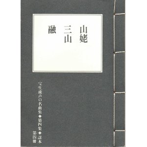 画像: 宝生流声の名曲集 袖珍謡本　山姥・三山・融（第四集の4）