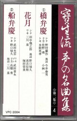 画像: カセットテープ 宝生流声の名曲集　橋弁慶・花月・船弁慶（第二集の4）