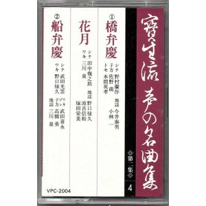 画像: カセットテープ 宝生流声の名曲集　橋弁慶・花月・船弁慶（第二集の4）