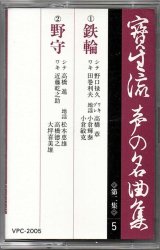 画像: カセットテープ 宝生流声の名曲集　鉄輪・野守（第二集の5）