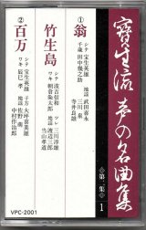 画像: カセットテープ 宝生流声の名曲集　翁・竹生島・百万（第二集の1）