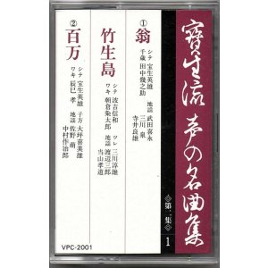 画像: カセットテープ 宝生流声の名曲集　翁・竹生島・百万（第二集の1）