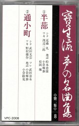 画像: カセットテープ 宝生流声の名曲集　半蔀・通小町（第二集の8）