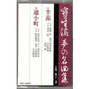 画像: カセットテープ 宝生流声の名曲集　半蔀・通小町（第二集の8）