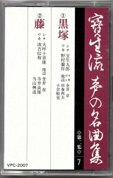 画像: カセットテープ 宝生流声の名曲集　黒塚・藤（第二集の7）