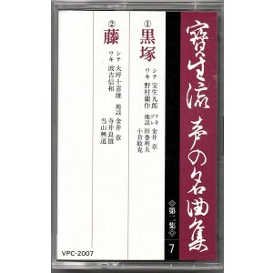 画像: カセットテープ 宝生流声の名曲集　黒塚・藤（第二集の7）