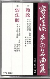 画像: カセットテープ 宝生流声の名曲集　頼政・弱法師（第二集の2）