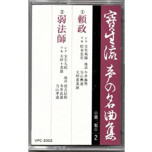 画像: カセットテープ 宝生流声の名曲集　頼政・弱法師（第二集の2）
