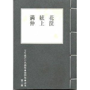 画像: 宝生流声の名曲集 袖珍謡本　花筐・絃上・満仲（第四集の3）