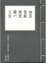 画像: 宝生流声の名曲集 袖珍謡本　加茂・巻絹・俊寛・藤戸・五雲（第二集の5）