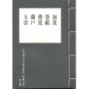 画像: 宝生流声の名曲集 袖珍謡本　加茂・巻絹・俊寛・藤戸・五雲（第二集の5）