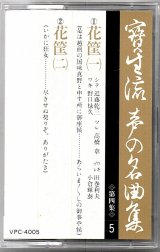 画像: カセットテープ 宝生流声の名曲集　花筐（第四集の5）