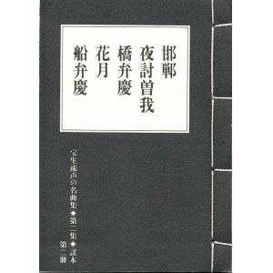 画像: 宝生流声の名曲集 袖珍謡本　邯鄲・夜討曽我・橋弁慶・花月・船弁慶（第二集の2）